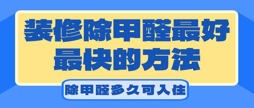 装修除甲醛最好最快的方法 装修除甲醛多久可以入住