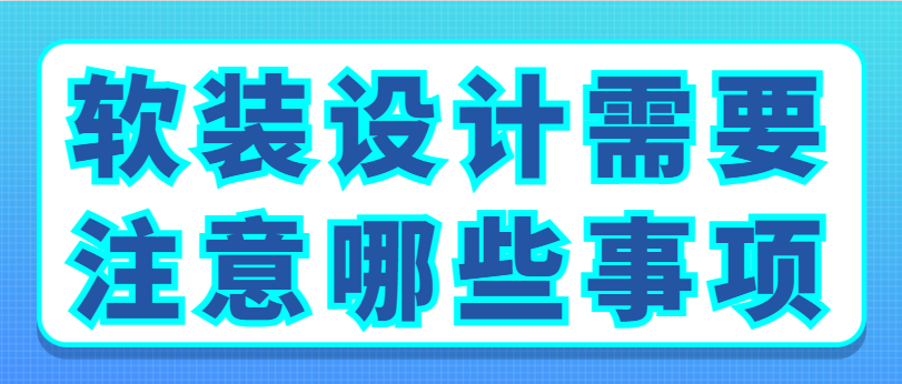 软装设计需要注意哪些事项 软装设计搭配技巧