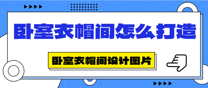 卧室衣帽间怎么打造 卧室衣帽间设计图片大全