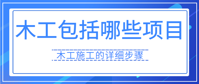 木工包括哪些项目 木工施工的详细步骤