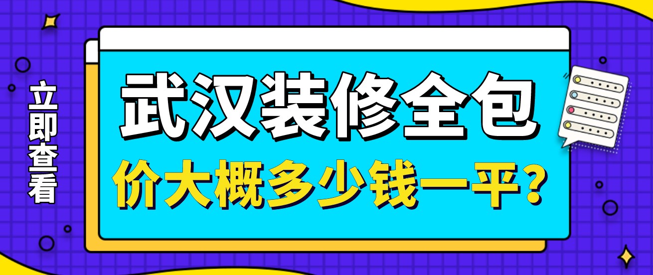 武汉装修全包价大概多少钱一平（报价明细表）