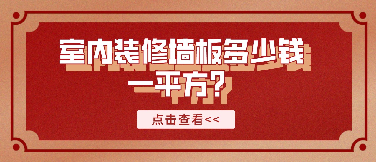 室内装修墙板多少钱一平方？价格影响因素