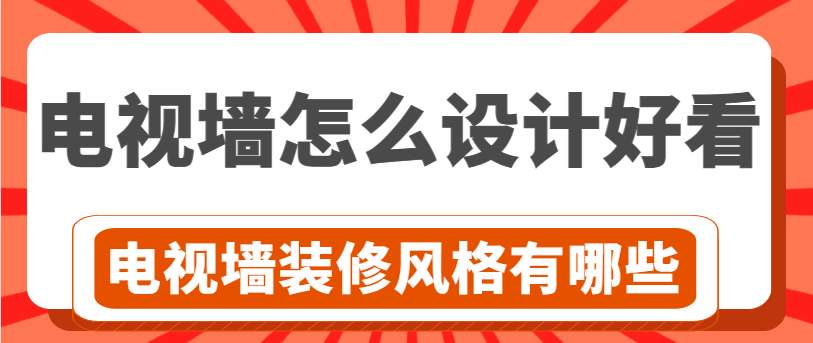 电视墙怎么设计好看 电视墙装修风格有哪些