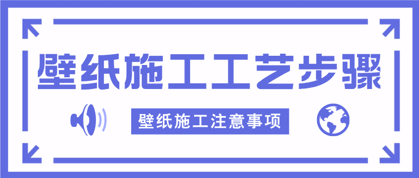 壁纸施工工艺步骤 壁纸施工注意事项