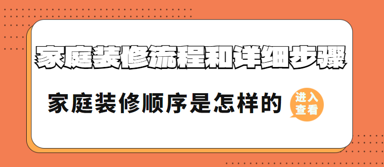 家庭装修流程和详细步骤 家庭装修顺序是怎样的