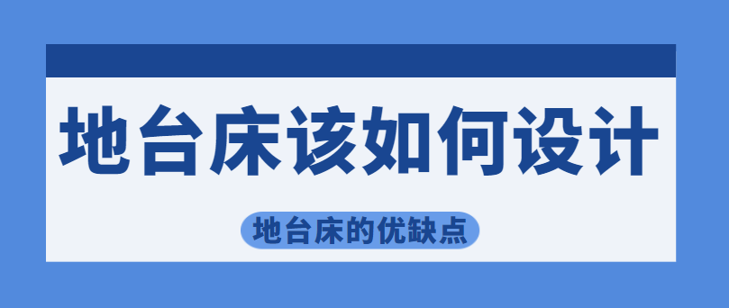 地台床该如何设计 地台床的优缺点