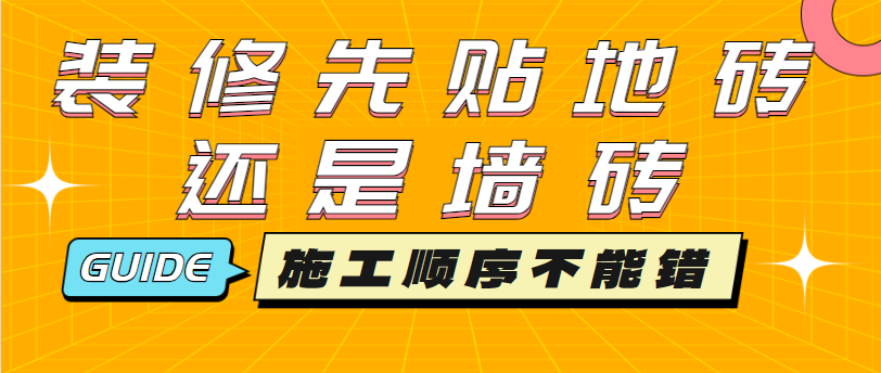 装修先贴地砖还是墙砖 施工顺序不能错