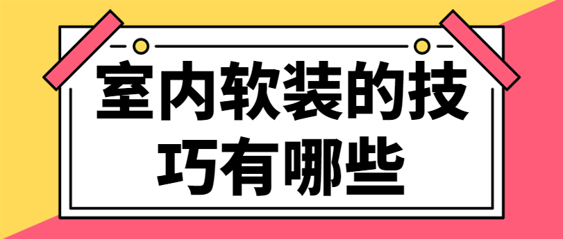 室内软装的技巧有哪些 室内软装风格搭配