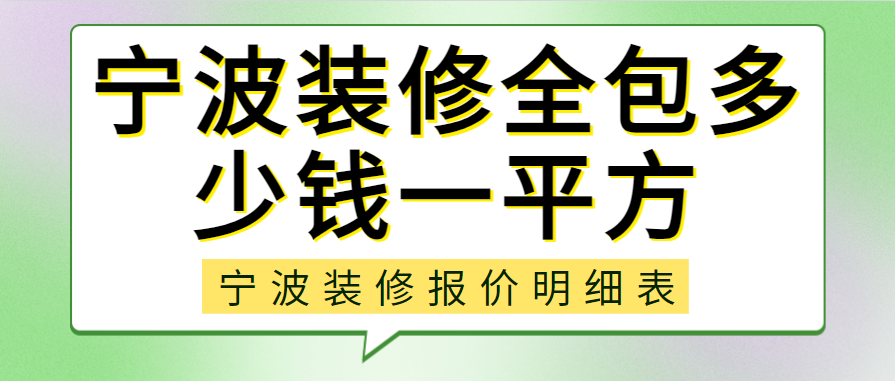 宁波装修全包多少钱一平方 宁波装修报价明细表