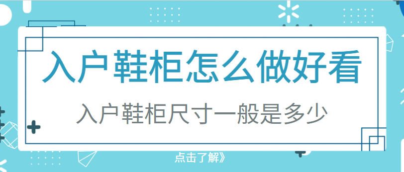 ‌入户鞋柜怎么做好看 入户鞋柜尺寸一般是多少