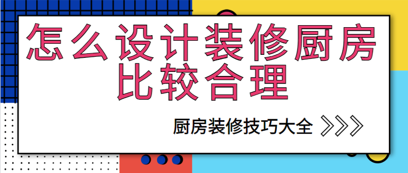 ‌怎么设计装修厨房比较合理 厨房装修技巧大全