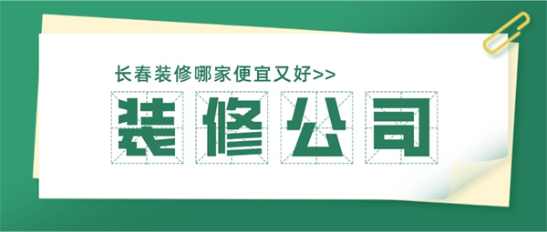 长春装修哪家便宜又好,长春装修公司推荐