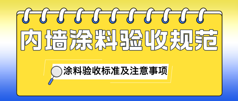 内墙涂料验收规范 涂料验收标准及注意事项