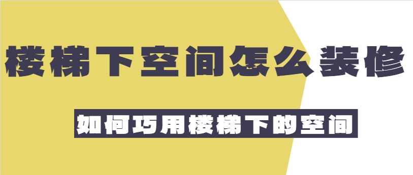 楼梯下空间怎么装修 如何巧用楼梯下的空间