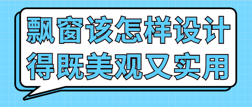 飘窗该怎样设计得既美观又实用