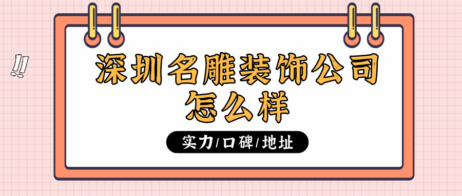 深圳名雕装饰公司怎么样？名雕装饰口碑好不好