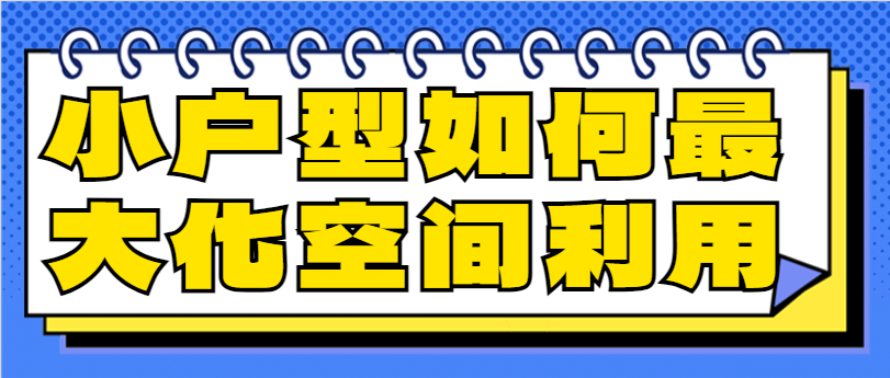 小户型如何最大化空间利用 小户型空间利用技巧