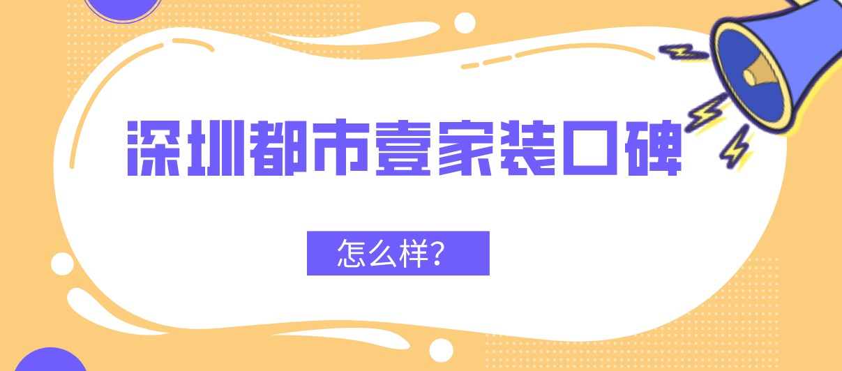 深圳都市壹家装口碑怎么样？靠谱吗？