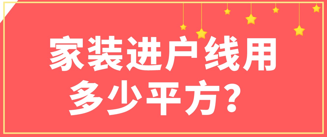 家装进户线用多少平方？安装注意事项