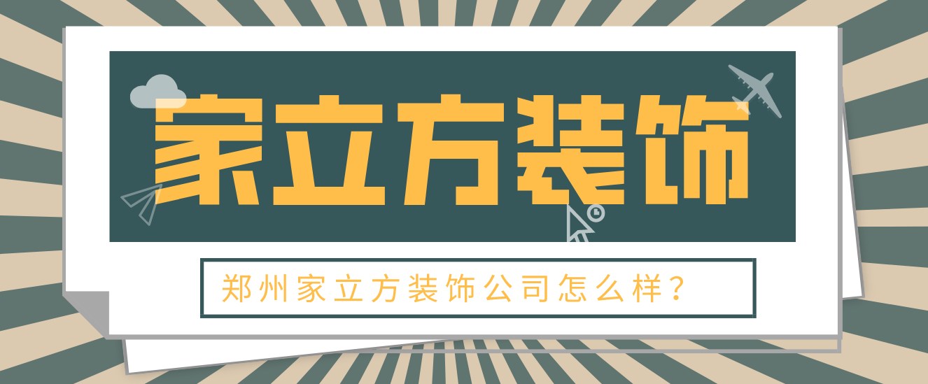 郑州家立方装饰公司怎么样?