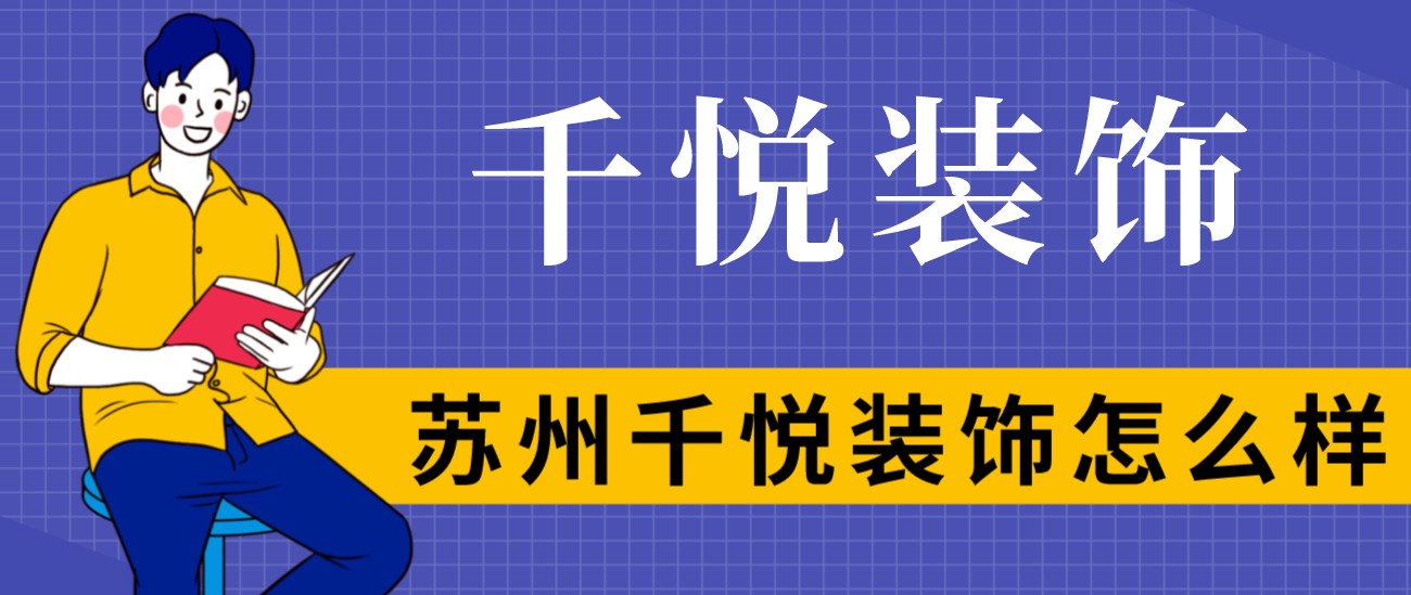 苏州千悦装饰怎么样？苏州千悦装饰好不好？