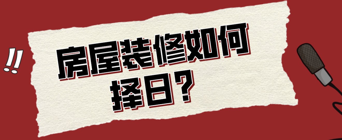 房屋装修如何择日?房屋装修择日全攻略