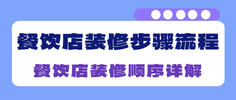 餐饮店装修步骤流程 餐饮店装修顺序详解