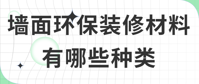 墙面环保装修材料有哪些种类