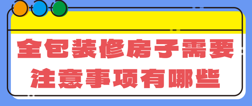 全包装修房子需要注意事项有哪些