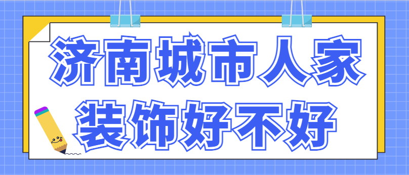 济南城市人家装饰好不好？口碑评价怎么样