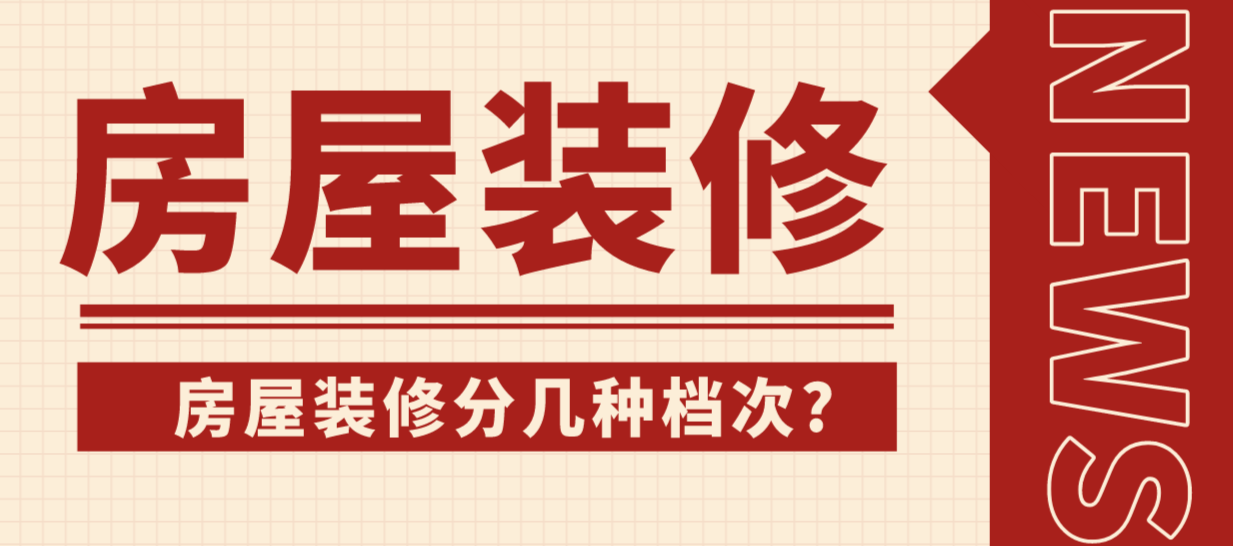 房屋装修分几种档次?房屋装修不同档次报价