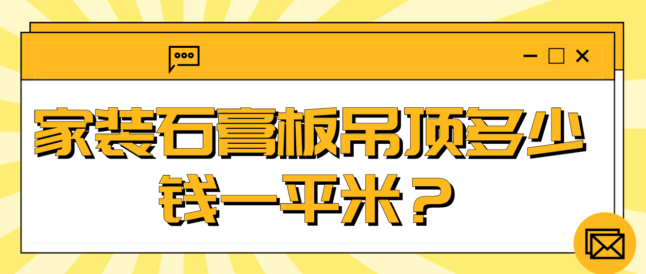 家装石膏板吊顶多少钱一平米？吊顶计价方式