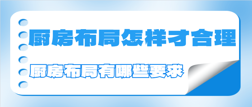 厨房布局怎样才合理 厨房布局安排有哪些要求