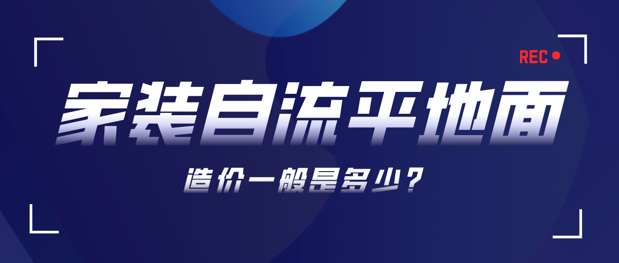 家装自流平地面造价一般是多少？