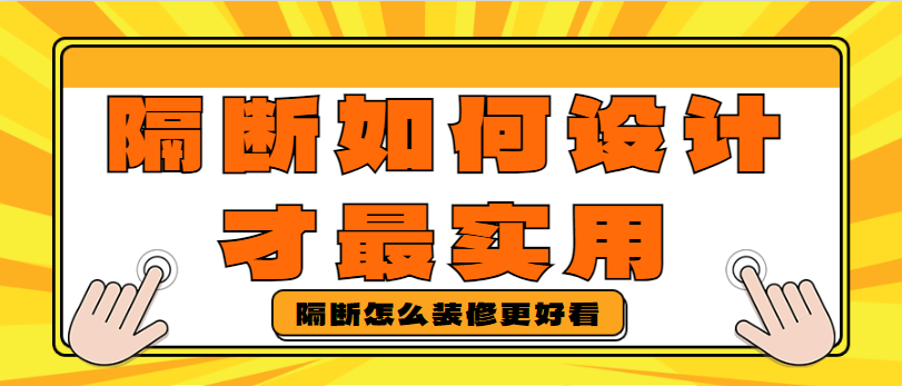 隔断如何设计才最实用 隔断怎么装修更好看