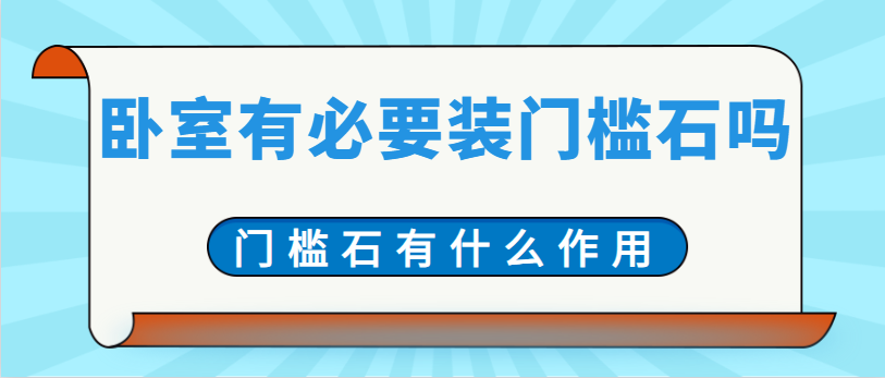 卧室有必要装门槛石吗 门槛石有什么作用