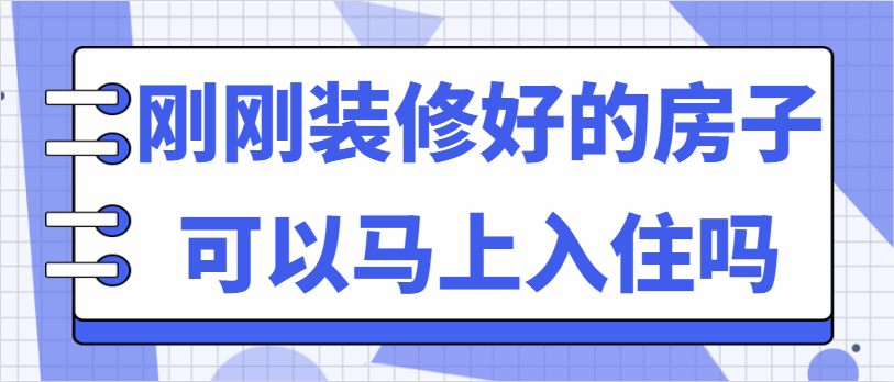 刚刚装修好的房子可以马上入住吗