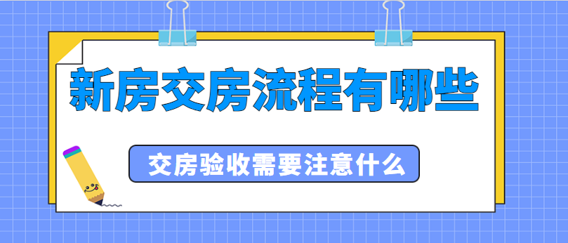 新房交房流程有哪些 交房验收需要注意什么