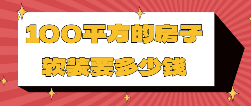 100平方的房子软装要多少钱(软装报价清单)