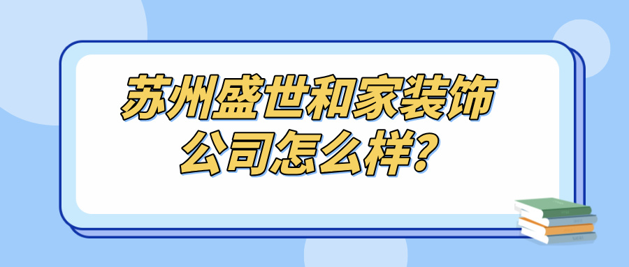 苏州盛世和家装饰公司怎么样？口碑好不好？