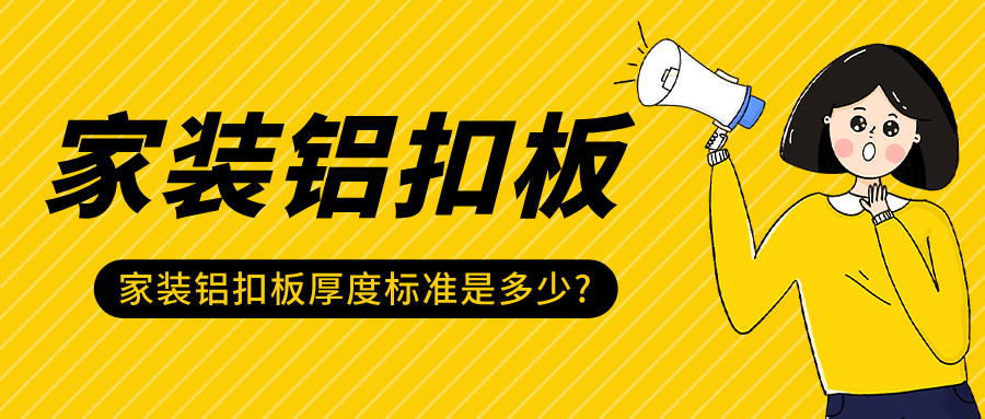 家装铝扣板厚度标准是多少?如何选择?