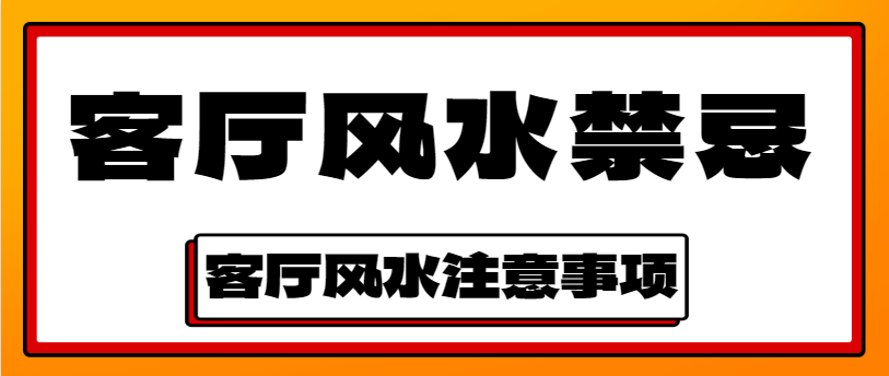 ‌客厅风水禁忌 客厅风水的注意事项