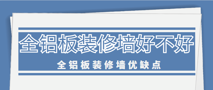 全铝板装修墙好不好 全铝板装修墙优缺点