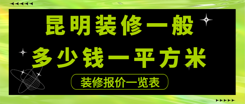 昆明装修一般多少钱一平方米(装修报价一览表)