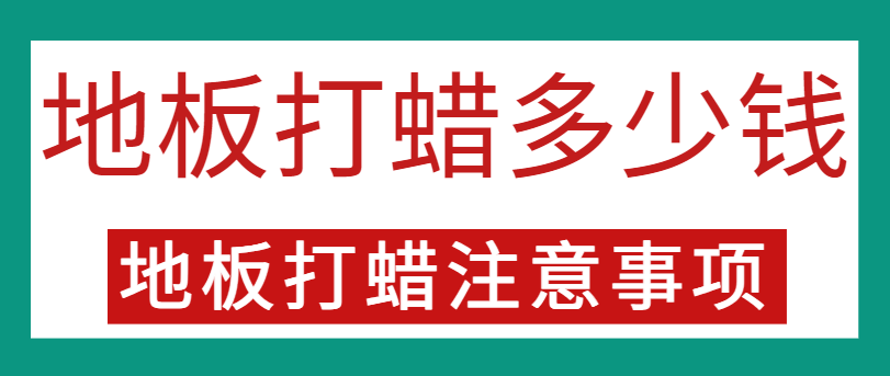 地板打蜡多少钱 地板打蜡注意事项