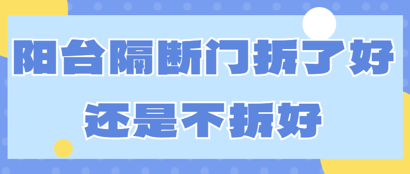 阳台隔断门拆了好还是不拆好