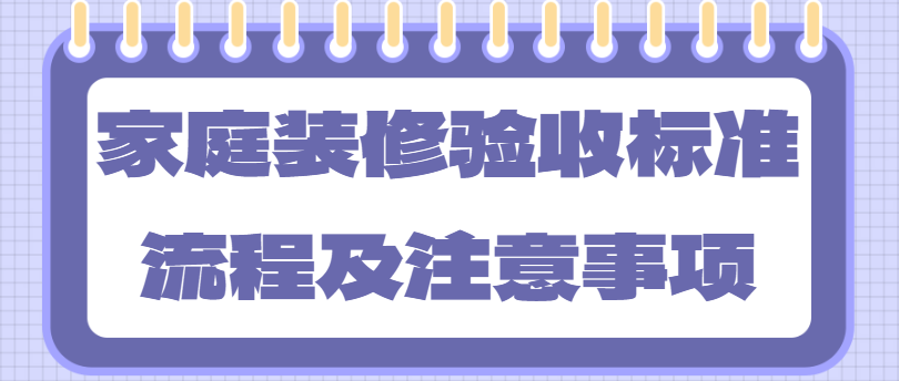 家庭装修验收标准流程及注意事项