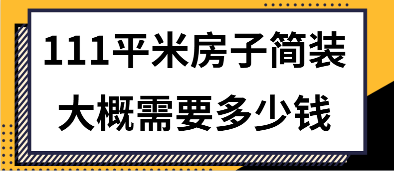 111平米房子简装大概需要多少钱