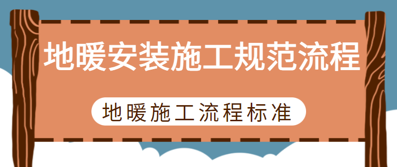 地暖安装施工规范流程 地暖施工流程标准