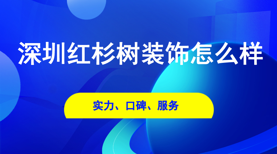 深圳红杉树装饰怎么样 红杉树家装靠谱吗